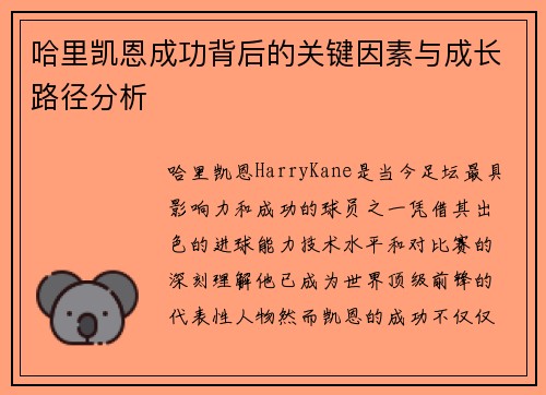 哈里凯恩成功背后的关键因素与成长路径分析