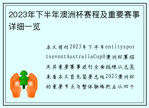 2023年下半年澳洲杯赛程及重要赛事详细一览