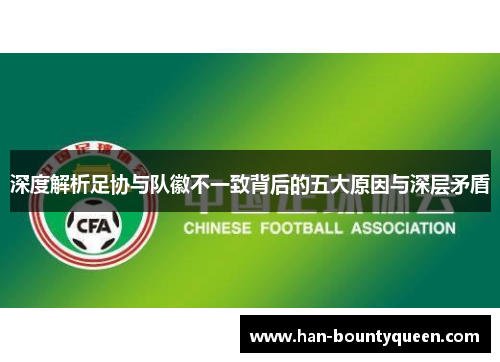 深度解析足协与队徽不一致背后的五大原因与深层矛盾