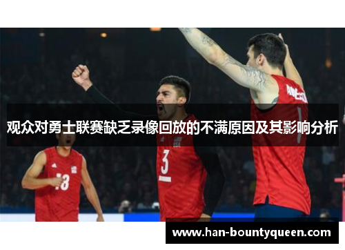 观众对勇士联赛缺乏录像回放的不满原因及其影响分析
