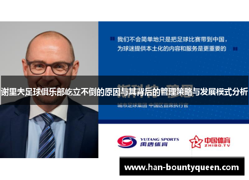 谢里夫足球俱乐部屹立不倒的原因与其背后的管理策略与发展模式分析