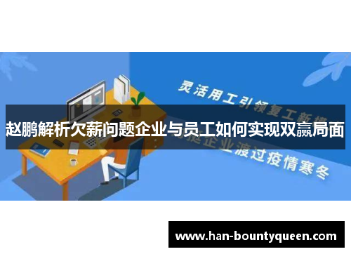 赵鹏解析欠薪问题企业与员工如何实现双赢局面