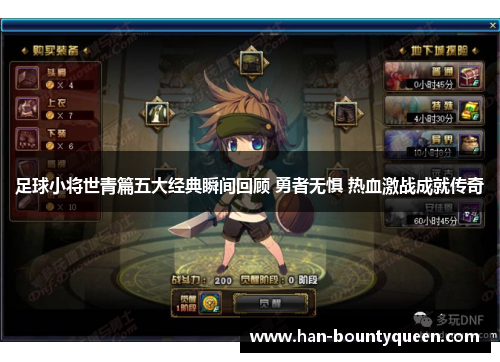 足球小将世青篇五大经典瞬间回顾 勇者无惧 热血激战成就传奇