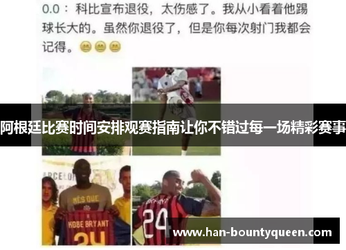 阿根廷比赛时间安排观赛指南让你不错过每一场精彩赛事