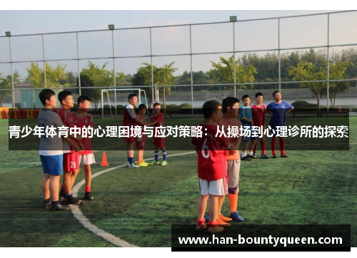 青少年体育中的心理困境与应对策略：从操场到心理诊所的探索