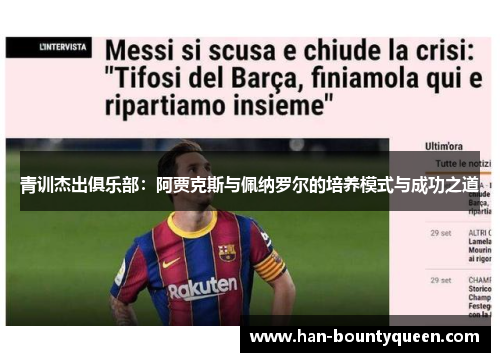 青训杰出俱乐部：阿贾克斯与佩纳罗尔的培养模式与成功之道