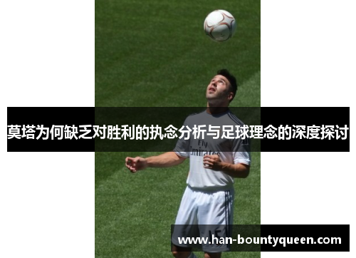 莫塔为何缺乏对胜利的执念分析与足球理念的深度探讨