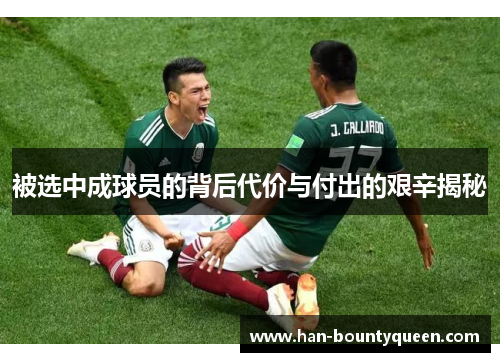 被选中成球员的背后代价与付出的艰辛揭秘