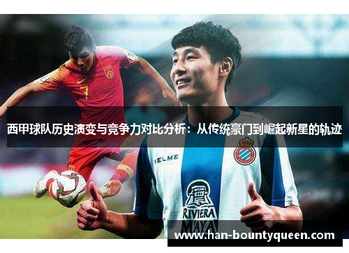 西甲球队历史演变与竞争力对比分析：从传统豪门到崛起新星的轨迹
