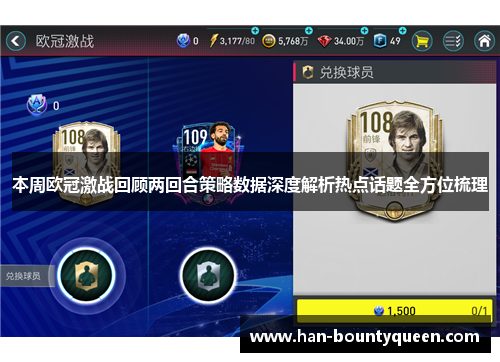 本周欧冠激战回顾两回合策略数据深度解析热点话题全方位梳理