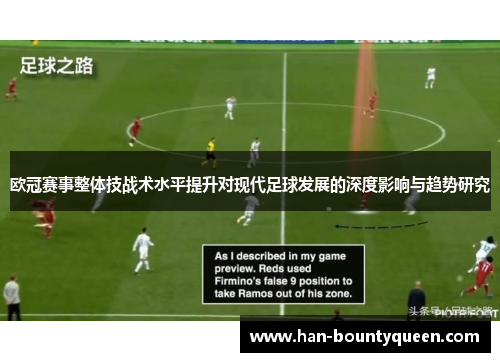 欧冠赛事整体技战术水平提升对现代足球发展的深度影响与趋势研究