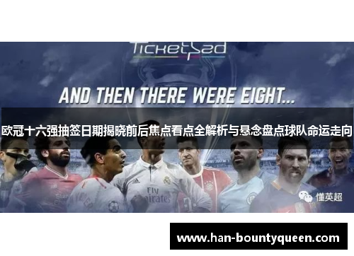 欧冠十六强抽签日期揭晓前后焦点看点全解析与悬念盘点球队命运走向