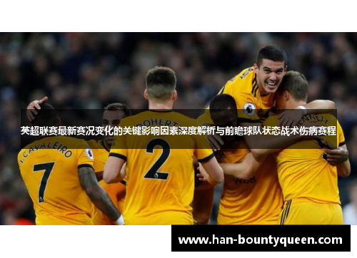英超联赛最新赛况变化的关键影响因素深度解析与前瞻球队状态战术伤病赛程