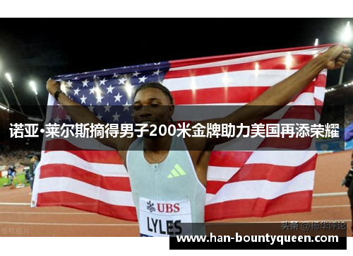诺亚·莱尔斯摘得男子200米金牌助力美国再添荣耀 