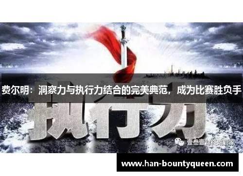 费尔明：洞察力与执行力结合的完美典范，成为比赛胜负手