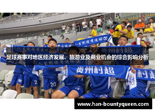 足球赛事对地区经济发展、旅游业及商业机会的综合影响分析