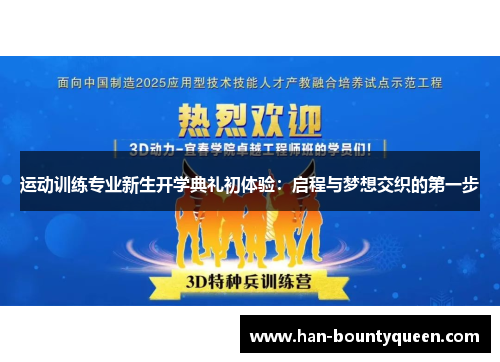 运动训练专业新生开学典礼初体验：启程与梦想交织的第一步
