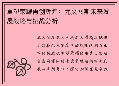 重塑荣耀再创辉煌：尤文图斯未来发展战略与挑战分析