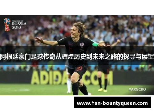 阿根廷豪门足球传奇从辉煌历史到未来之路的探寻与展望