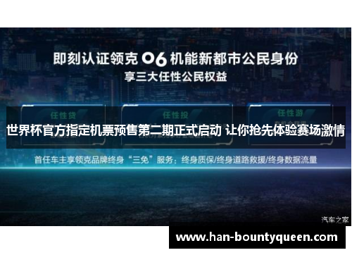 世界杯官方指定机票预售第二期正式启动 让你抢先体验赛场激情