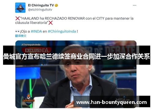 曼城官方宣布哈兰德续签商业合同进一步加深合作关系