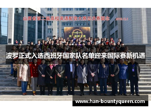 波罗正式入选西班牙国家队名单迎来国际赛新机遇