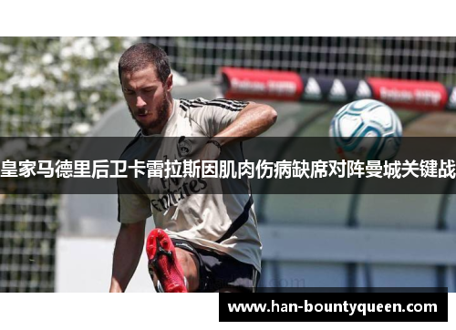 皇家马德里后卫卡雷拉斯因肌肉伤病缺席对阵曼城关键战