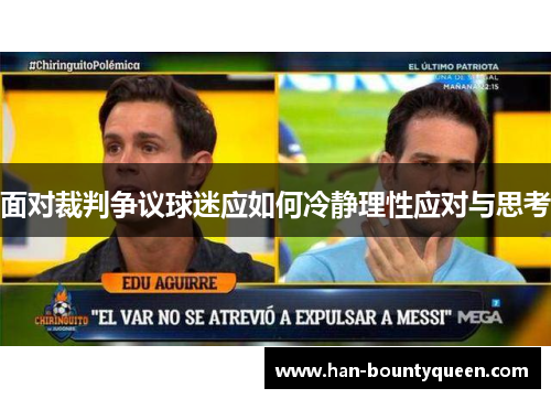 面对裁判争议球迷应如何冷静理性应对与思考
