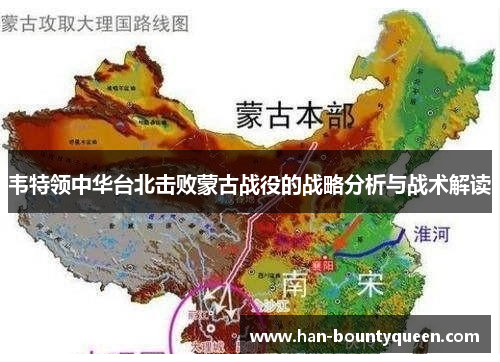 韦特领中华台北击败蒙古战役的战略分析与战术解读
