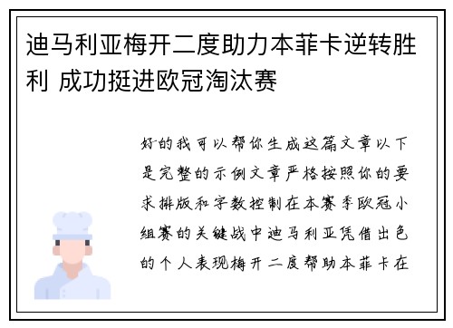 迪马利亚梅开二度助力本菲卡逆转胜利 成功挺进欧冠淘汰赛
