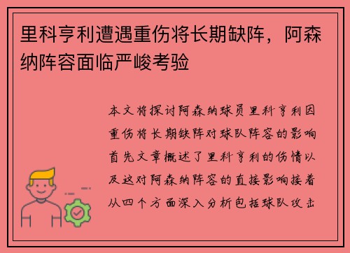 里科亨利遭遇重伤将长期缺阵，阿森纳阵容面临严峻考验
