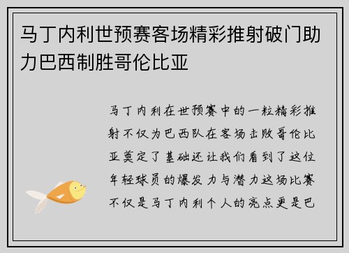 马丁内利世预赛客场精彩推射破门助力巴西制胜哥伦比亚