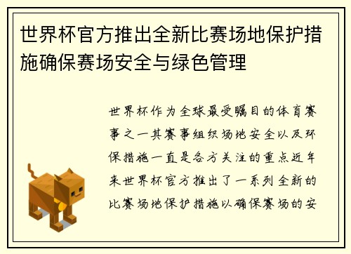 世界杯官方推出全新比赛场地保护措施确保赛场安全与绿色管理