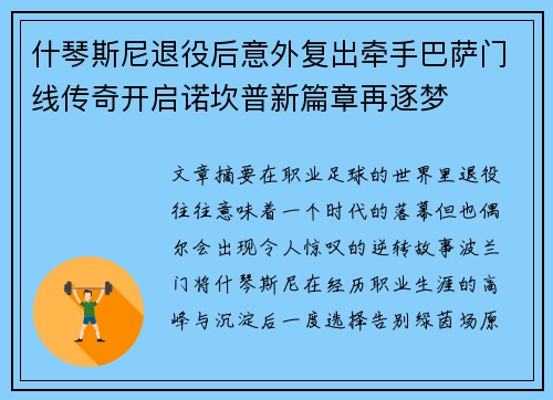 什琴斯尼退役后意外复出牵手巴萨门线传奇开启诺坎普新篇章再逐梦