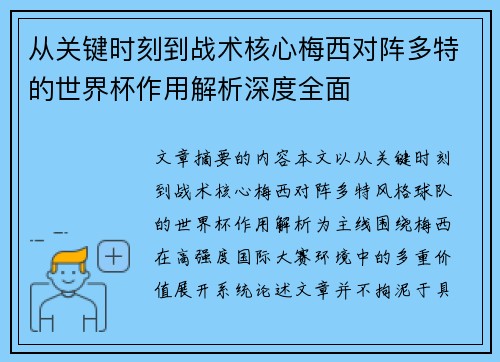 从关键时刻到战术核心梅西对阵多特的世界杯作用解析深度全面