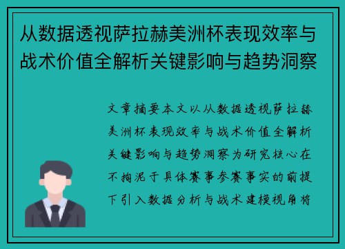 从数据透视萨拉赫美洲杯表现效率与战术价值全解析关键影响与趋势洞察