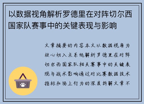 以数据视角解析罗德里在对阵切尔西国家队赛事中的关键表现与影响