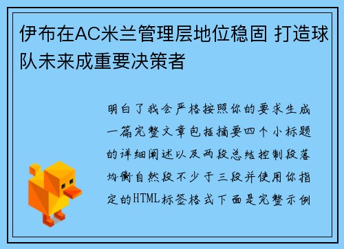 伊布在AC米兰管理层地位稳固 打造球队未来成重要决策者