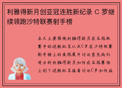 利雅得新月创亚冠连胜新纪录 C 罗继续领跑沙特联赛射手榜