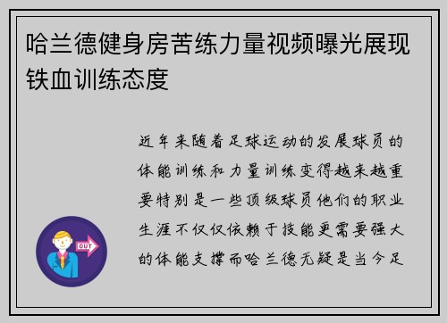 哈兰德健身房苦练力量视频曝光展现铁血训练态度