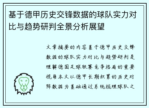 基于德甲历史交锋数据的球队实力对比与趋势研判全景分析展望