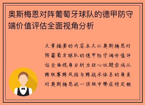 奥斯梅恩对阵葡萄牙球队的德甲防守端价值评估全面视角分析