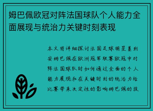 姆巴佩欧冠对阵法国球队个人能力全面展现与统治力关键时刻表现