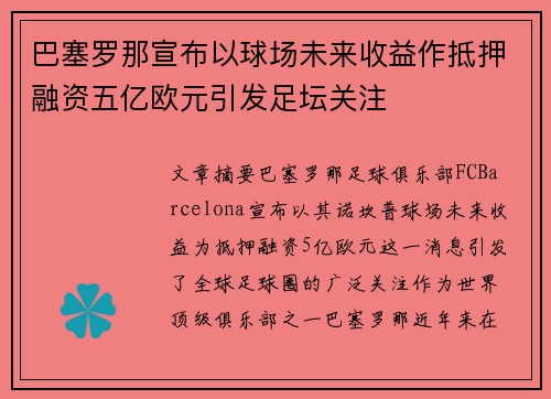 巴塞罗那宣布以球场未来收益作抵押融资五亿欧元引发足坛关注