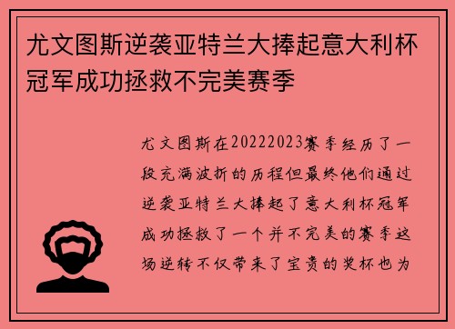 尤文图斯逆袭亚特兰大捧起意大利杯冠军成功拯救不完美赛季