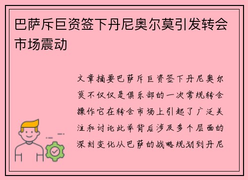 巴萨斥巨资签下丹尼奥尔莫引发转会市场震动