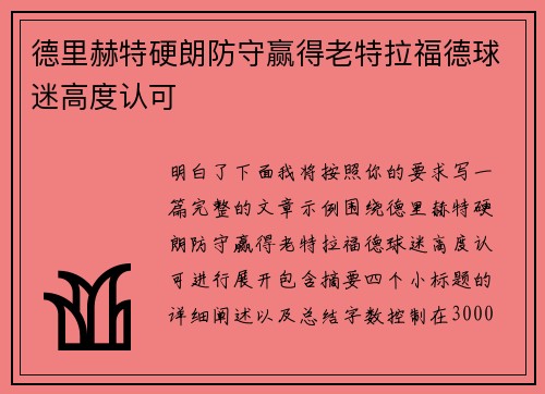 德里赫特硬朗防守赢得老特拉福德球迷高度认可