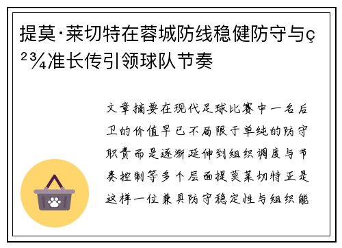 提莫·莱切特在蓉城防线稳健防守与精准长传引领球队节奏