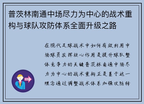 普茨林南通中场尽力为中心的战术重构与球队攻防体系全面升级之路