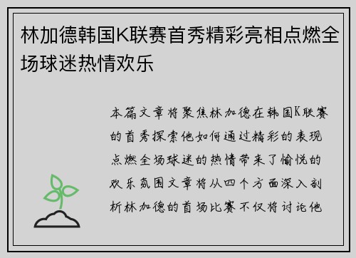 林加德韩国K联赛首秀精彩亮相点燃全场球迷热情欢乐